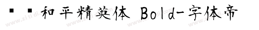 腾讯和平精英体 Bold字体转换